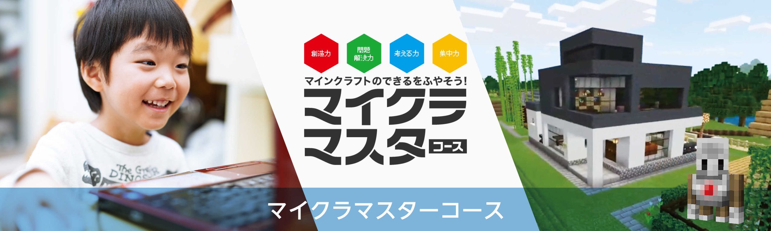micramaster_main マイクラマスターコース
