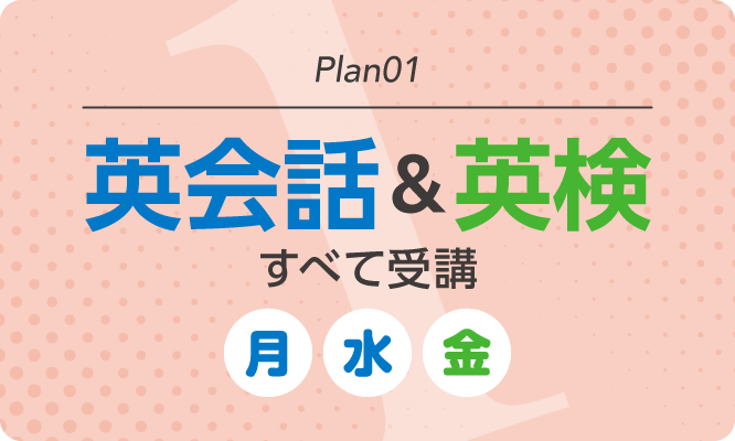 Plan01-英会話＆英検すべて受講