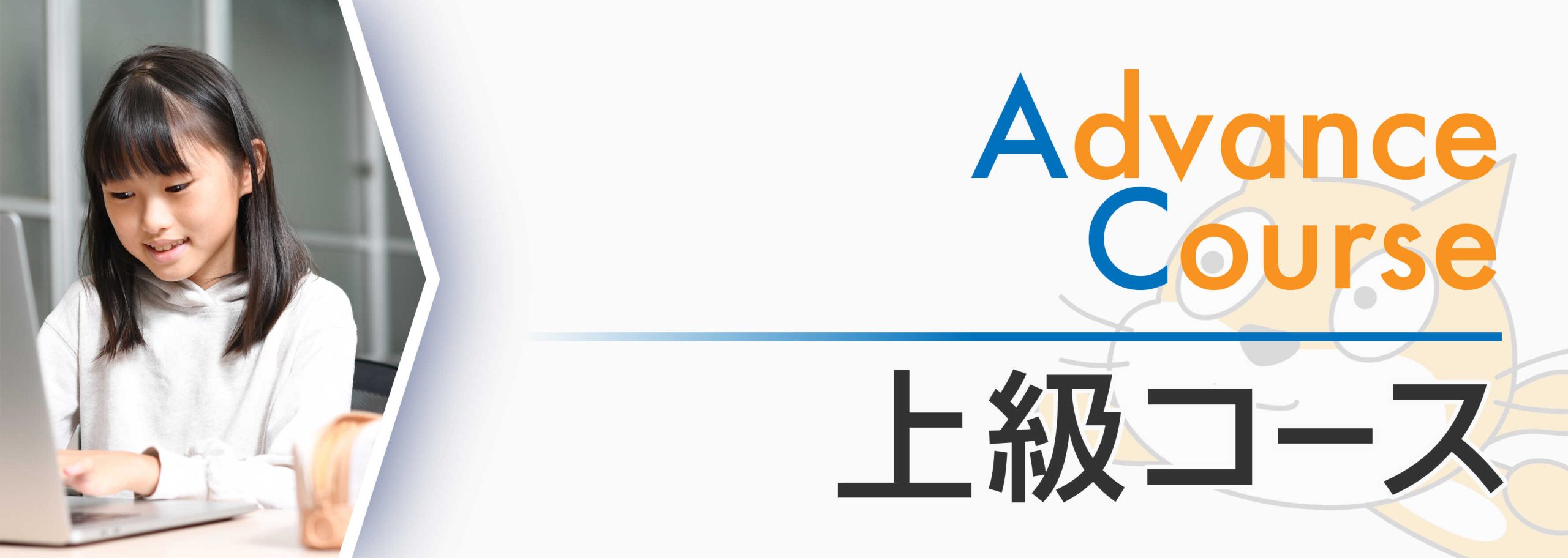 advance_main_mobile 上級コース