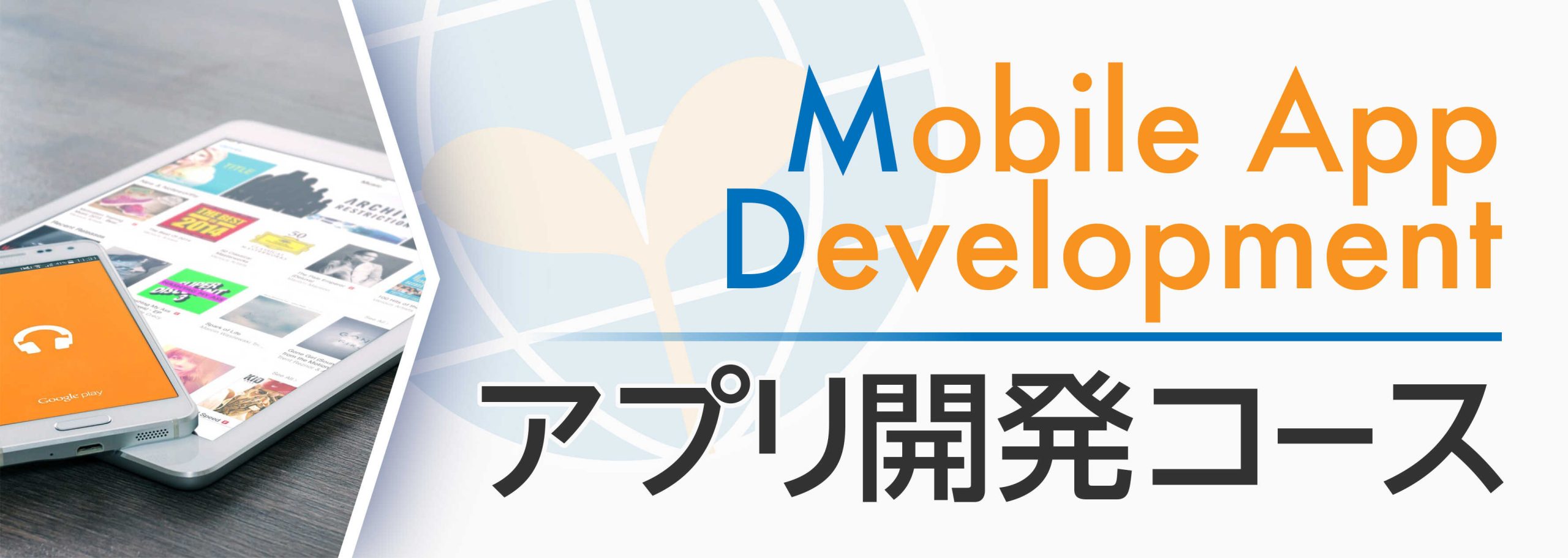 app_main_mobile アプリ開発コース