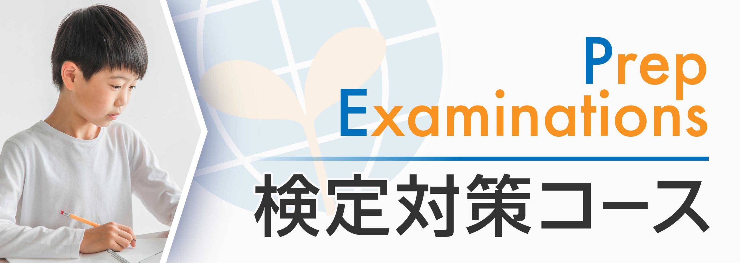 examination_main_mobile 検定対策コース