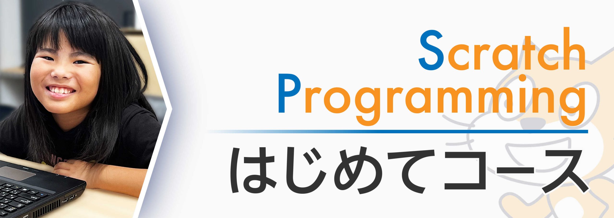 hajimete_main_mobile はじめてコース