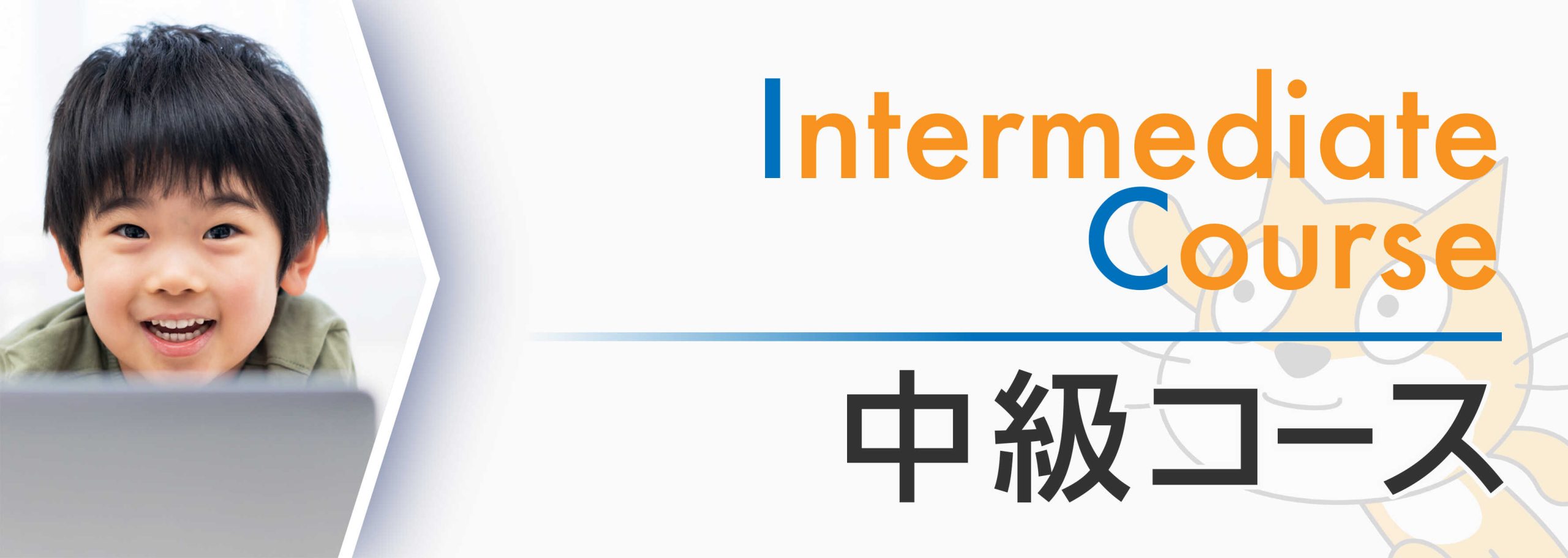 intermediate_main_mobile 中級コース