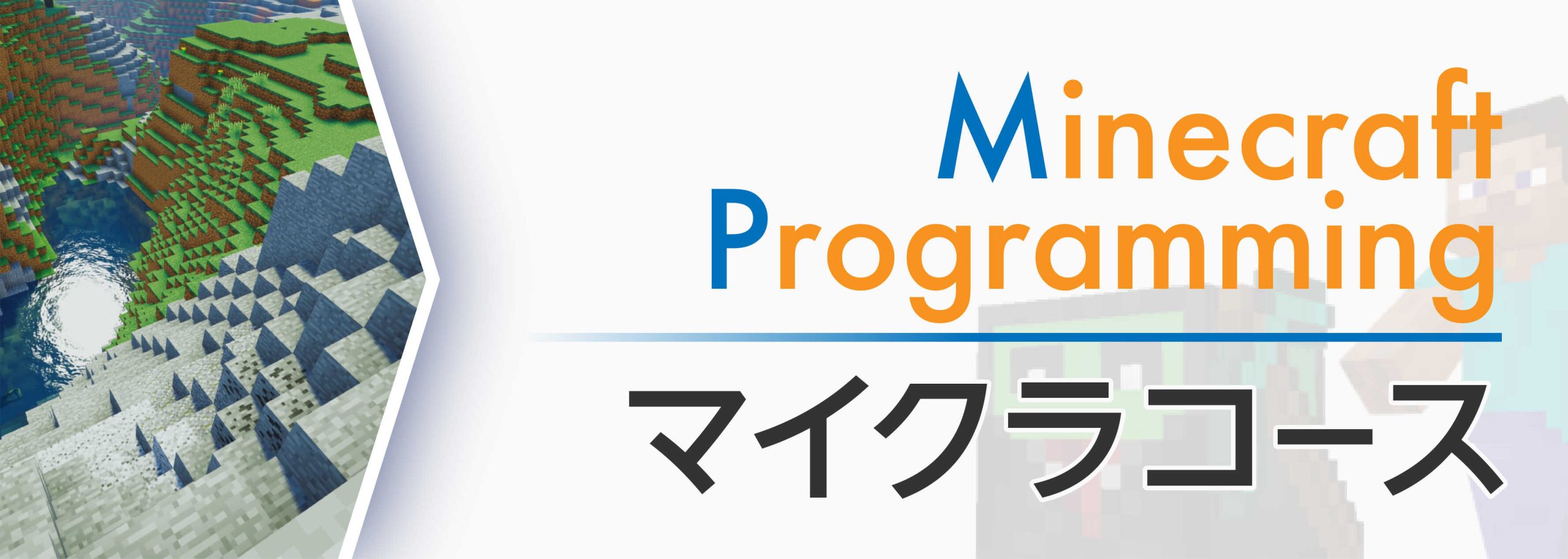 minecraft_main_mobile マイクラコース