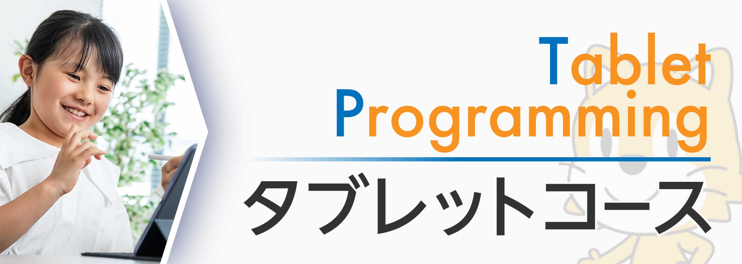 tablet_main_mobile タブレットコース