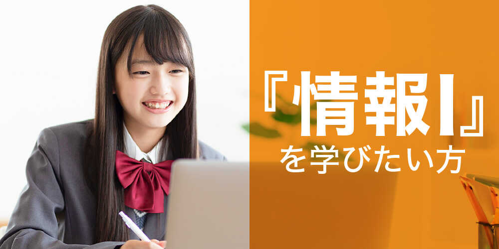 『情報I』を学びたい方