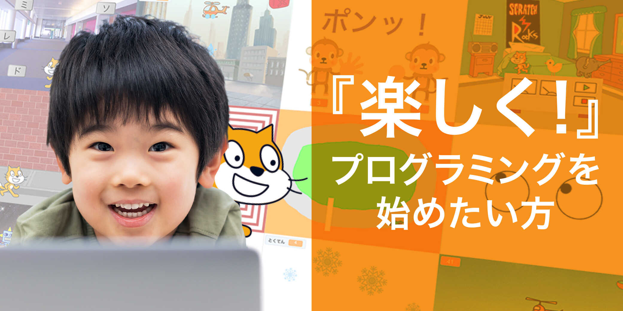 『楽しく』プログラミングを始めたい方