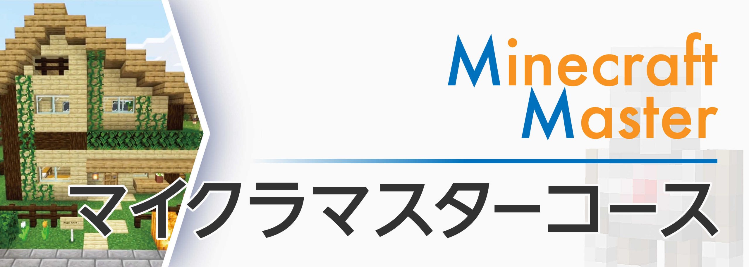 micramaster_main_mobile マイクラマスターコース