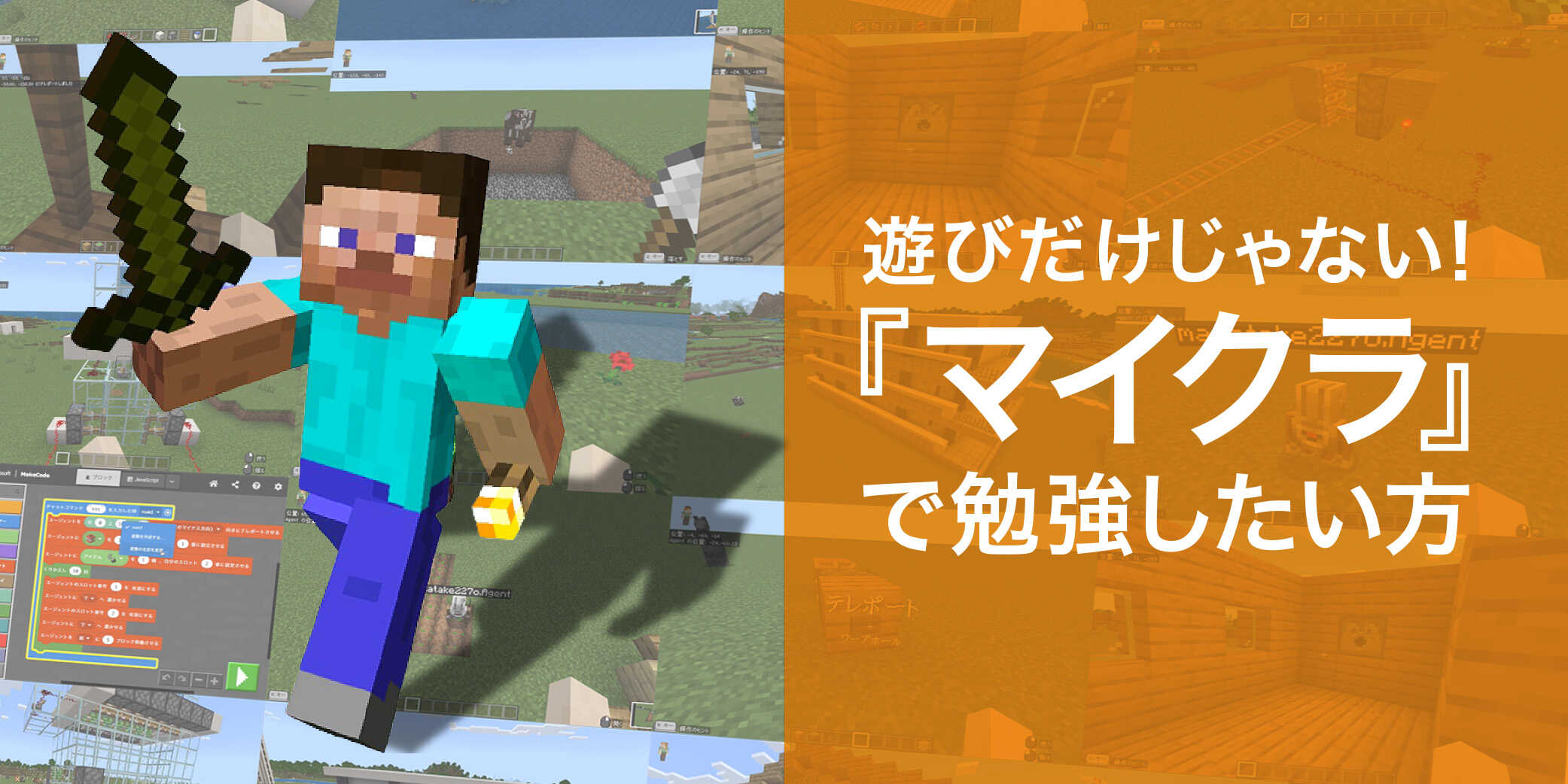 遊びだけじゃない！『マイクラ』で勉強したい方