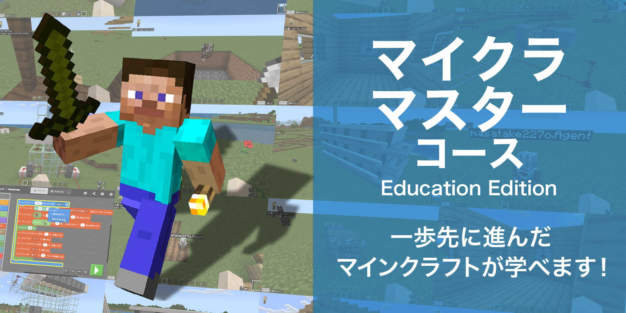 マイクラマスターコース