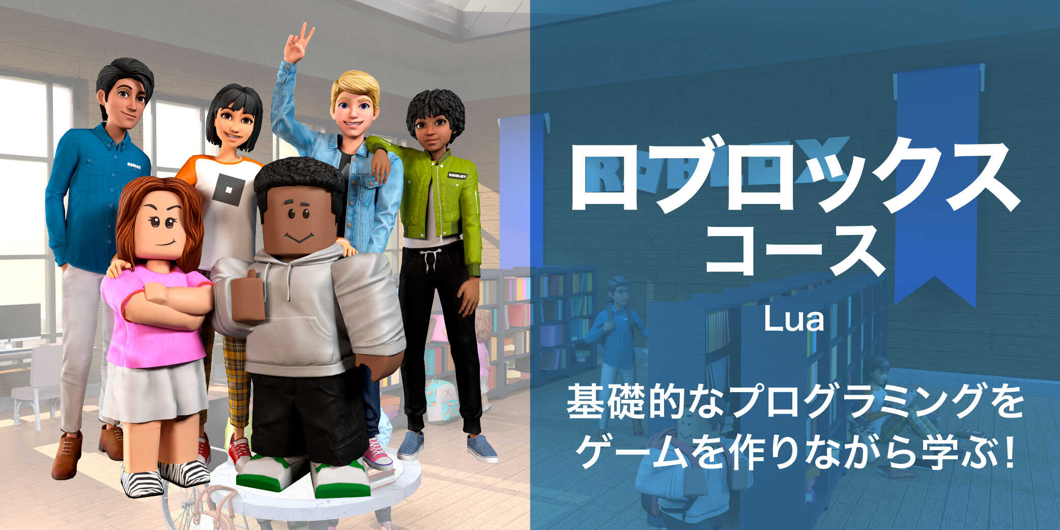 ロブロックスコース