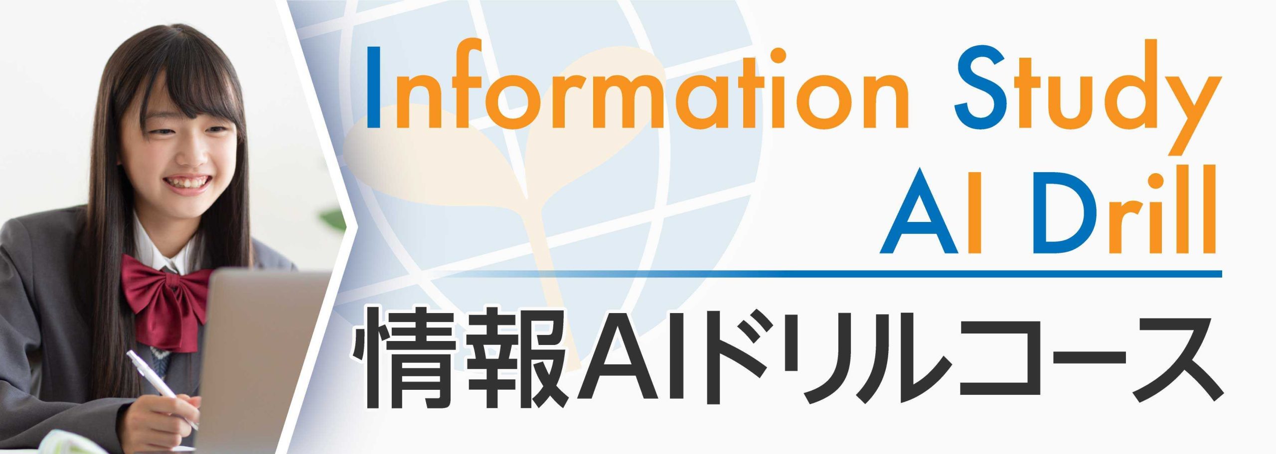 aidrill_main_mobile_001 情報AIドリルコース