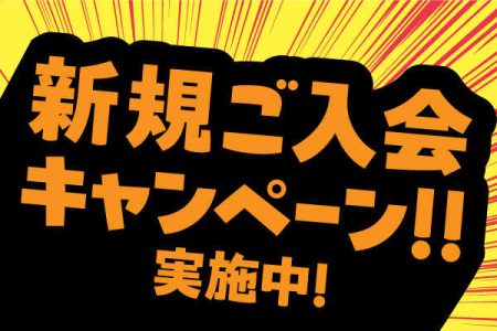 新規ご入会キャンペーン実施中！
