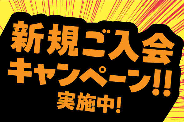 新規ご入会キャンペーン