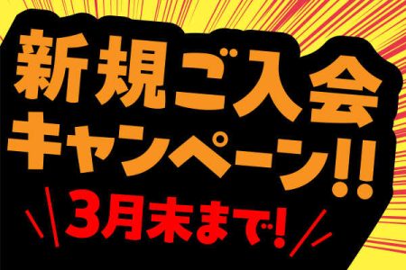新規ご入会キャンペーン　3月まで延長します！
