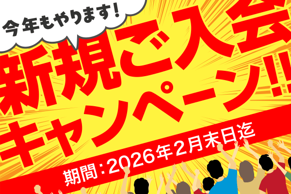 今年もやります！新規ご入会キャンペーン！
