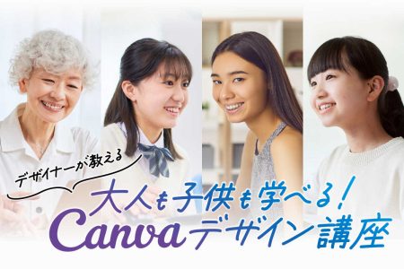 Canvaデザイン講座 – 開講します！