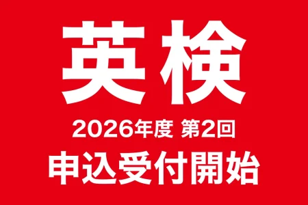 英検お申込受付中！